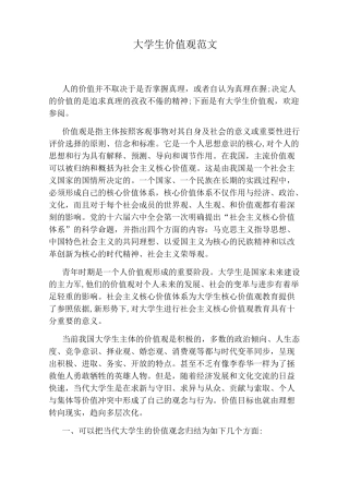 大学生价值观范文