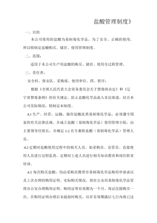 盐酸管理制度 