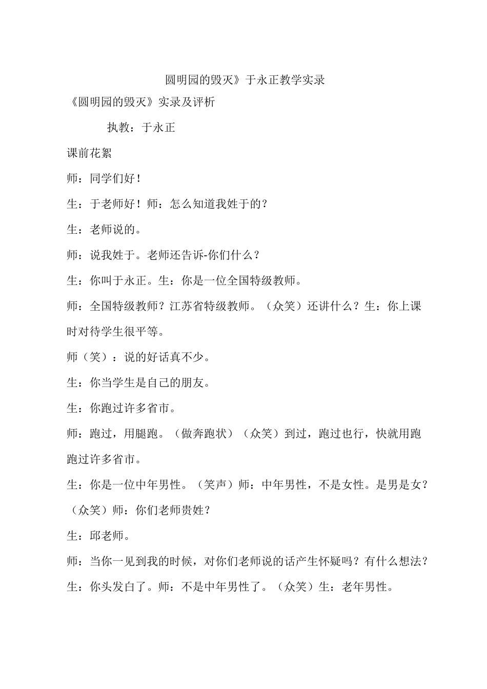 《圆明园的毁灭》于永正教学实录_第1页