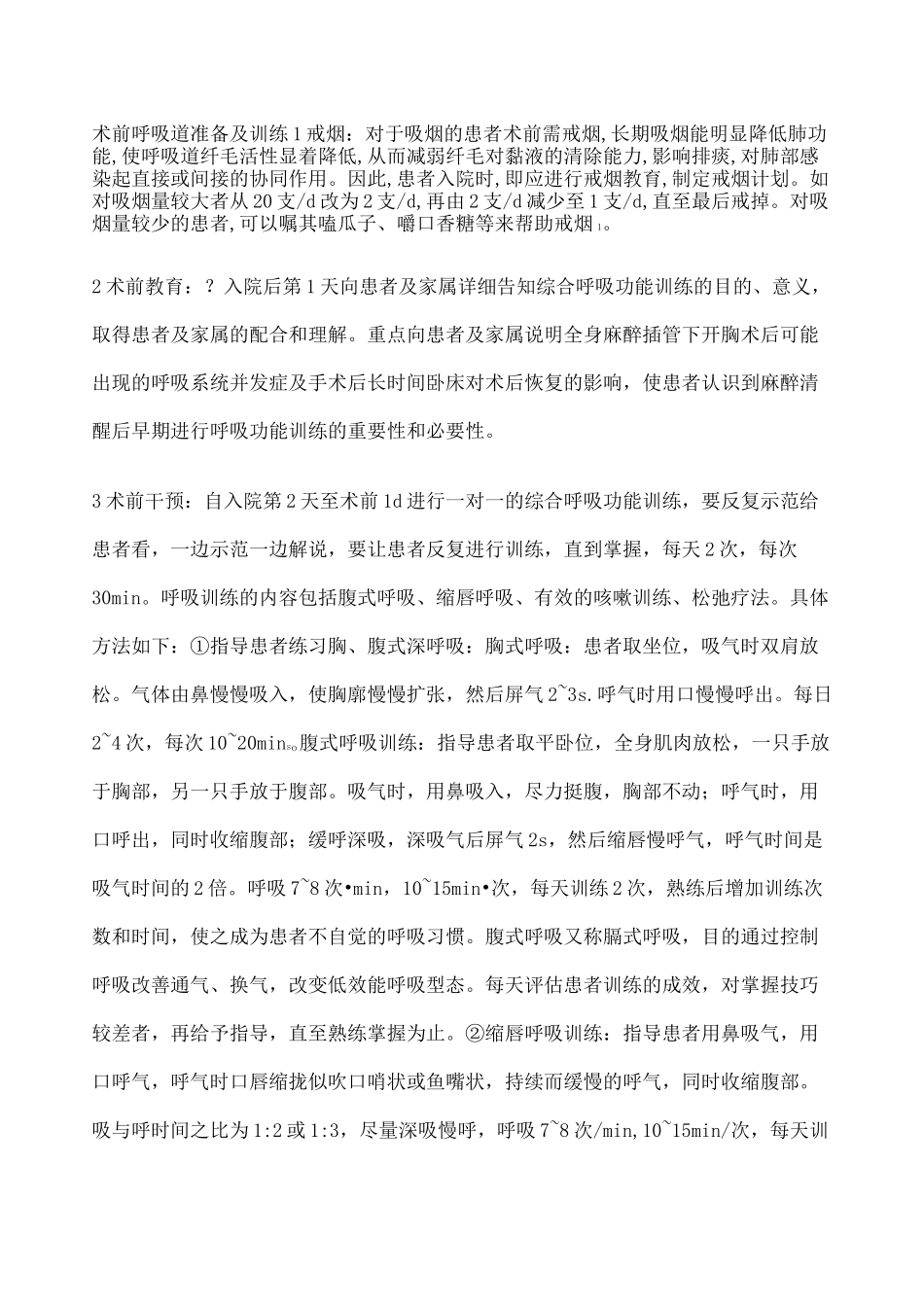 术前呼吸道准备及训练_第1页