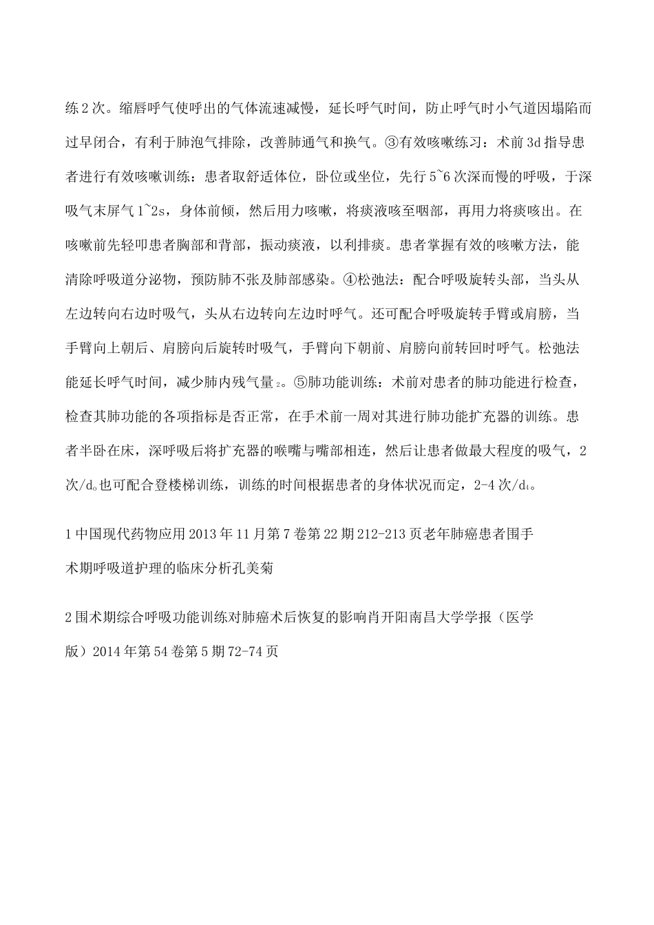术前呼吸道准备及训练_第2页