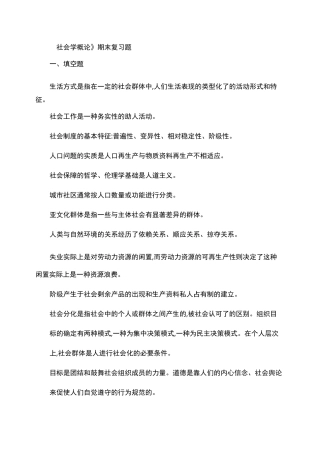 社会学概论期末复习题_百度文库