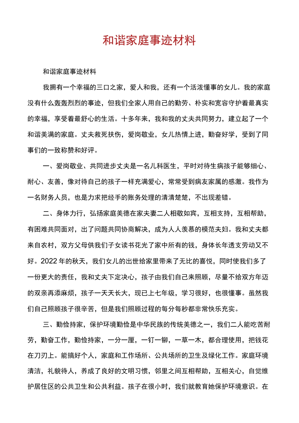 和谐家庭事迹材料_第1页