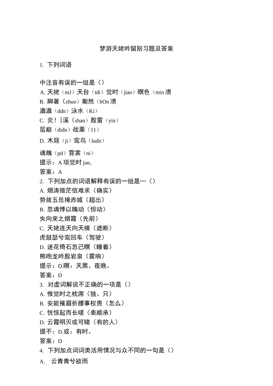 梦游天姥吟留别习题及答案_第1页