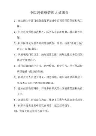 中医药健康管理人员职责