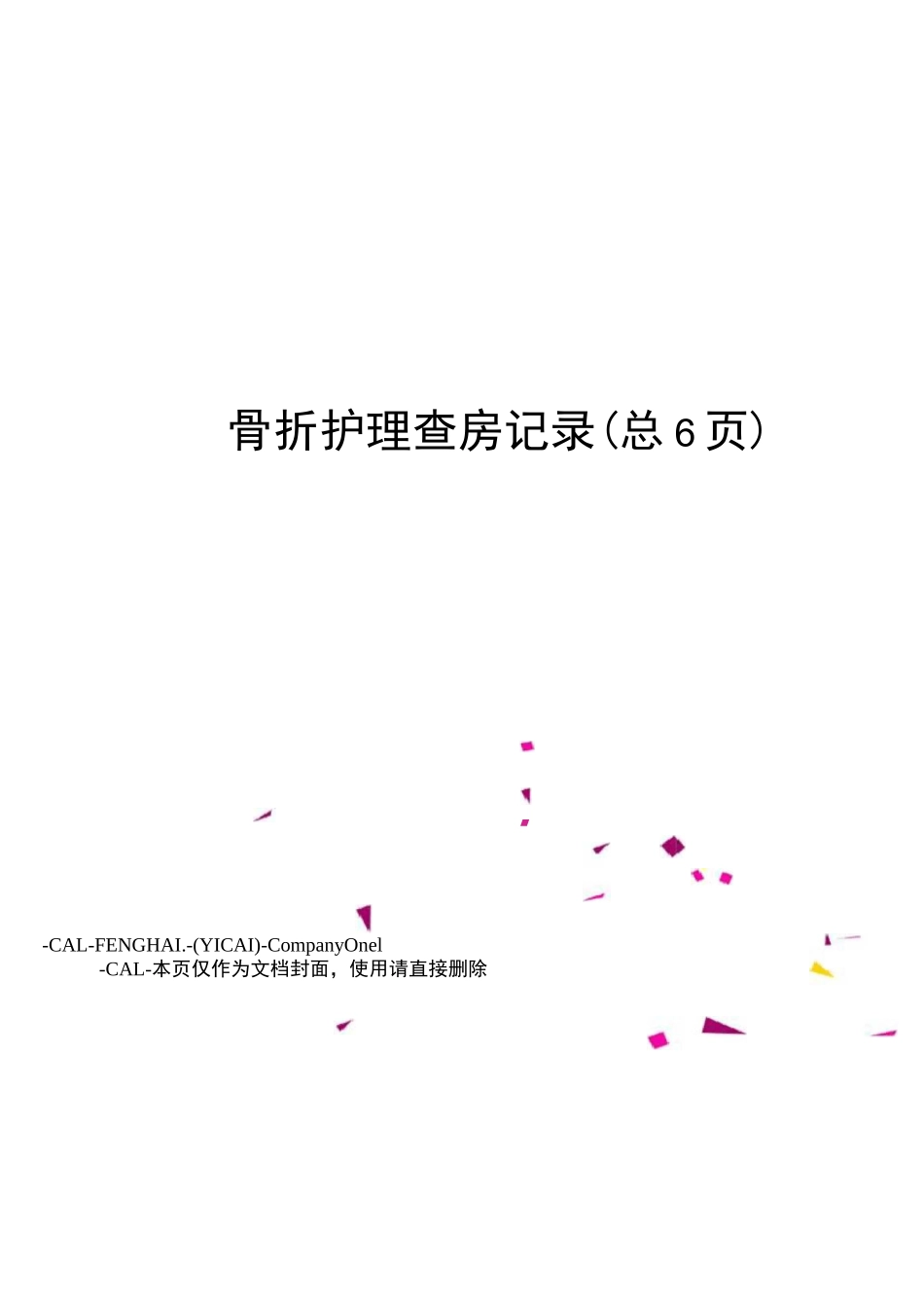 骨折护理查房记录_第1页