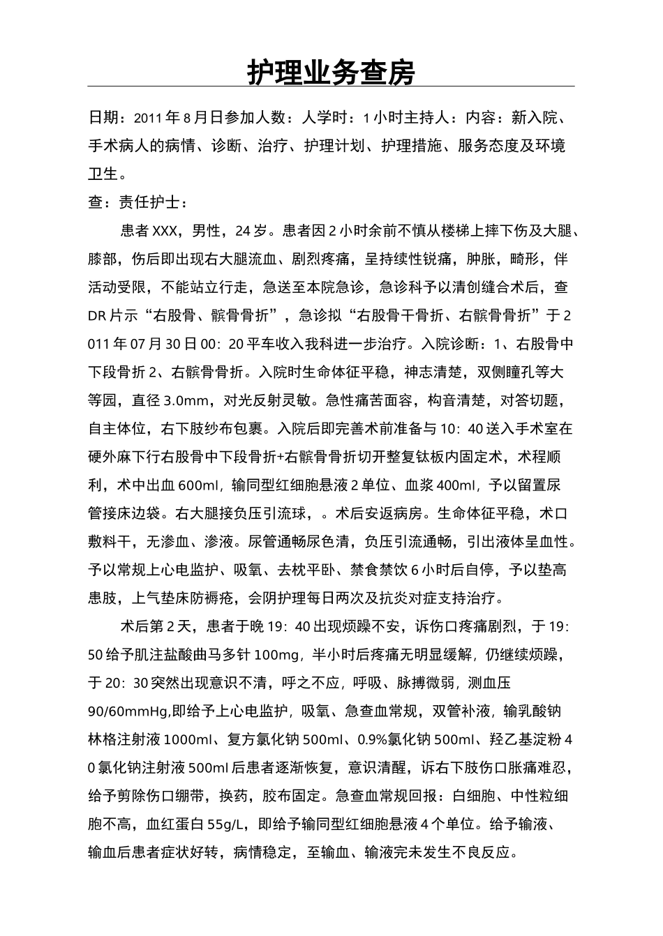骨折护理查房记录_第2页