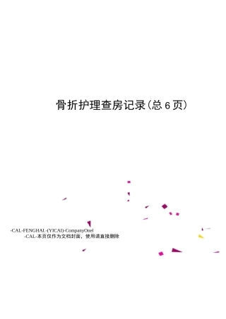 骨折护理查房记录