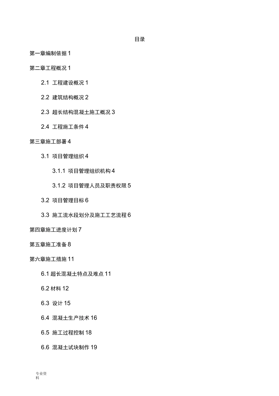 超长结构混凝土方案_第1页