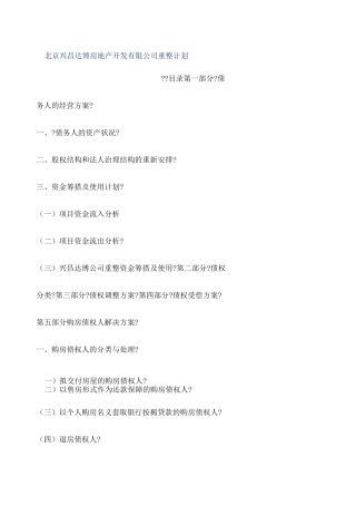 兴昌达博房地产开发公司重整计划