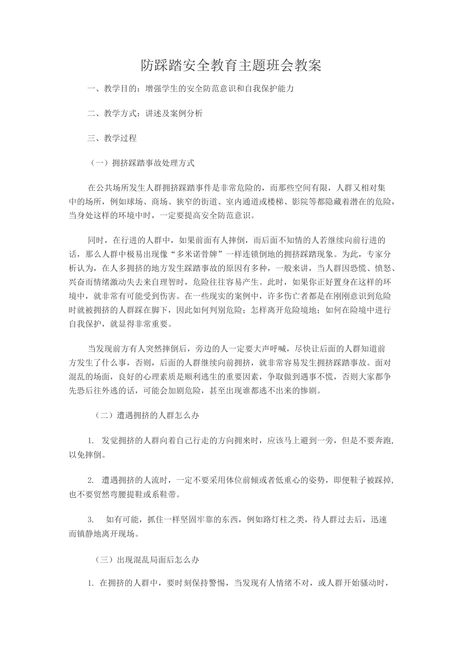 防踩踏安全教案_第1页