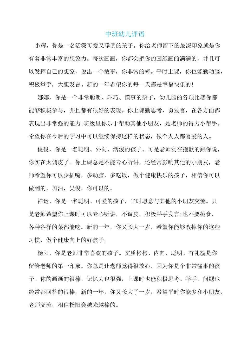 中班幼儿评语_第1页