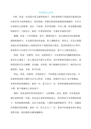 中班幼儿评语