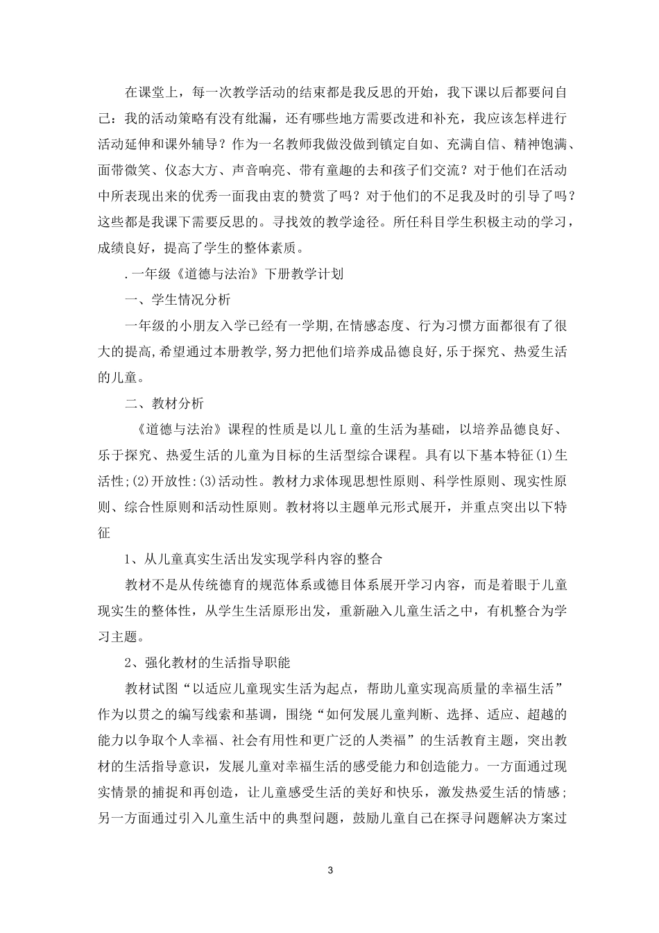 人教版一年级道德与法治上册教学工作总结_第3页