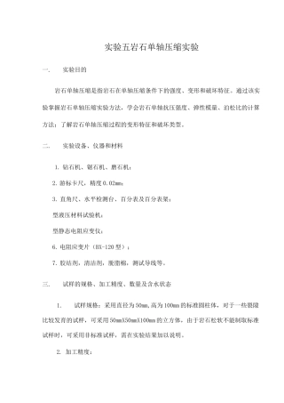 实验五岩石单轴压缩实验