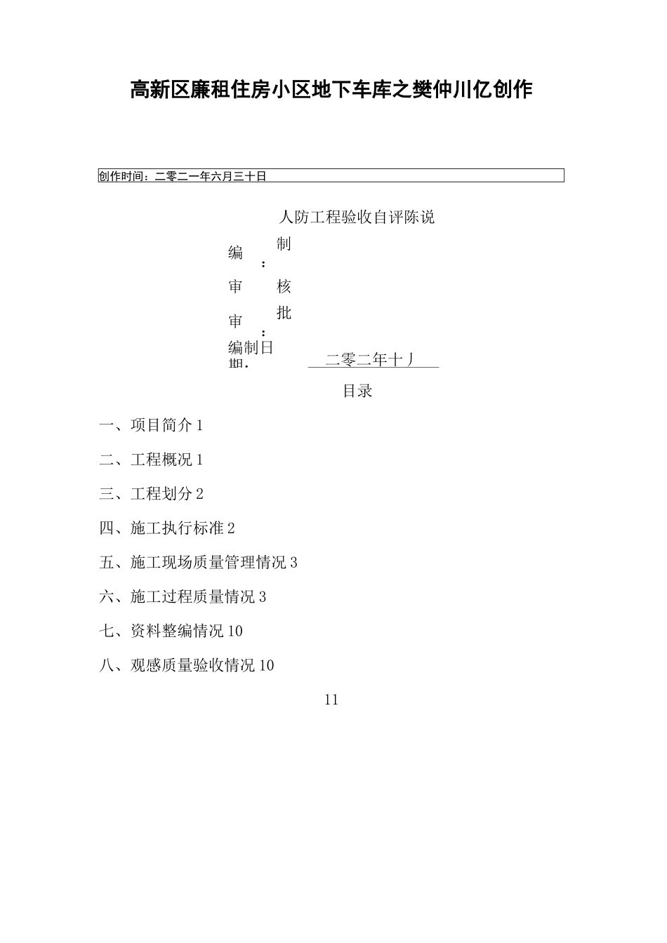 人防工程自评报告_第1页