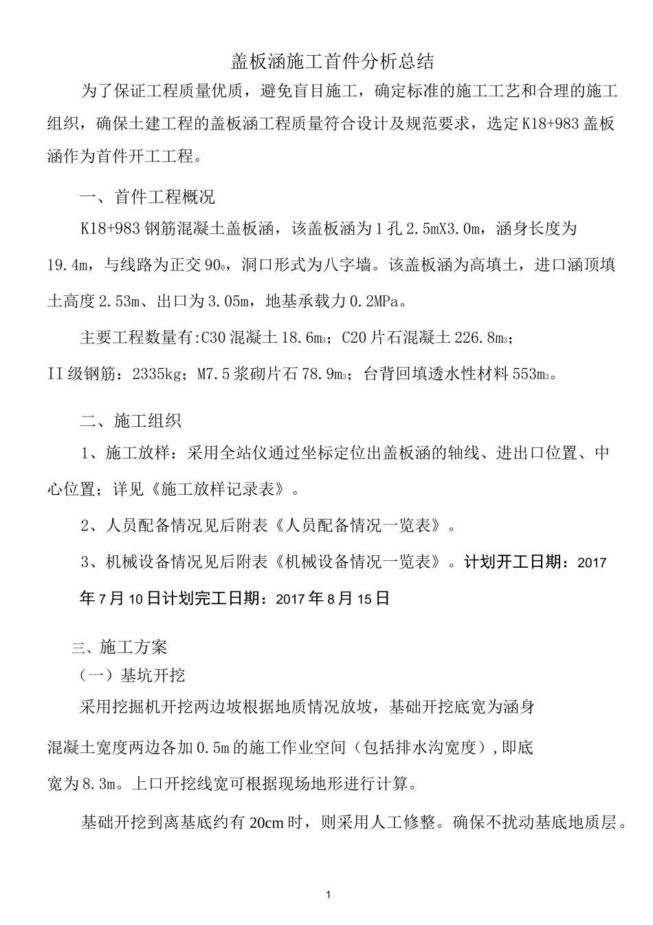 盖板涵首件工程施工总结_第1页