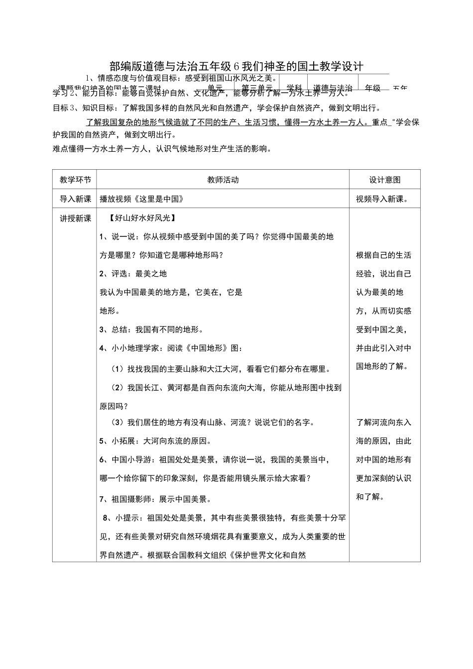 《我们神圣的国土》公开课优秀教案 部编版2_第1页