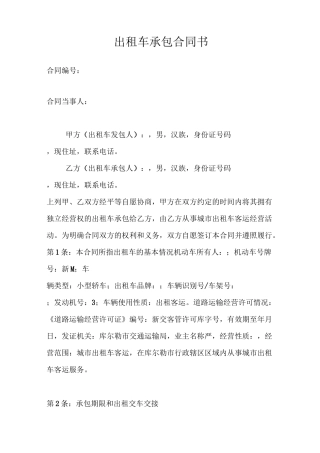 出租车承包合同书