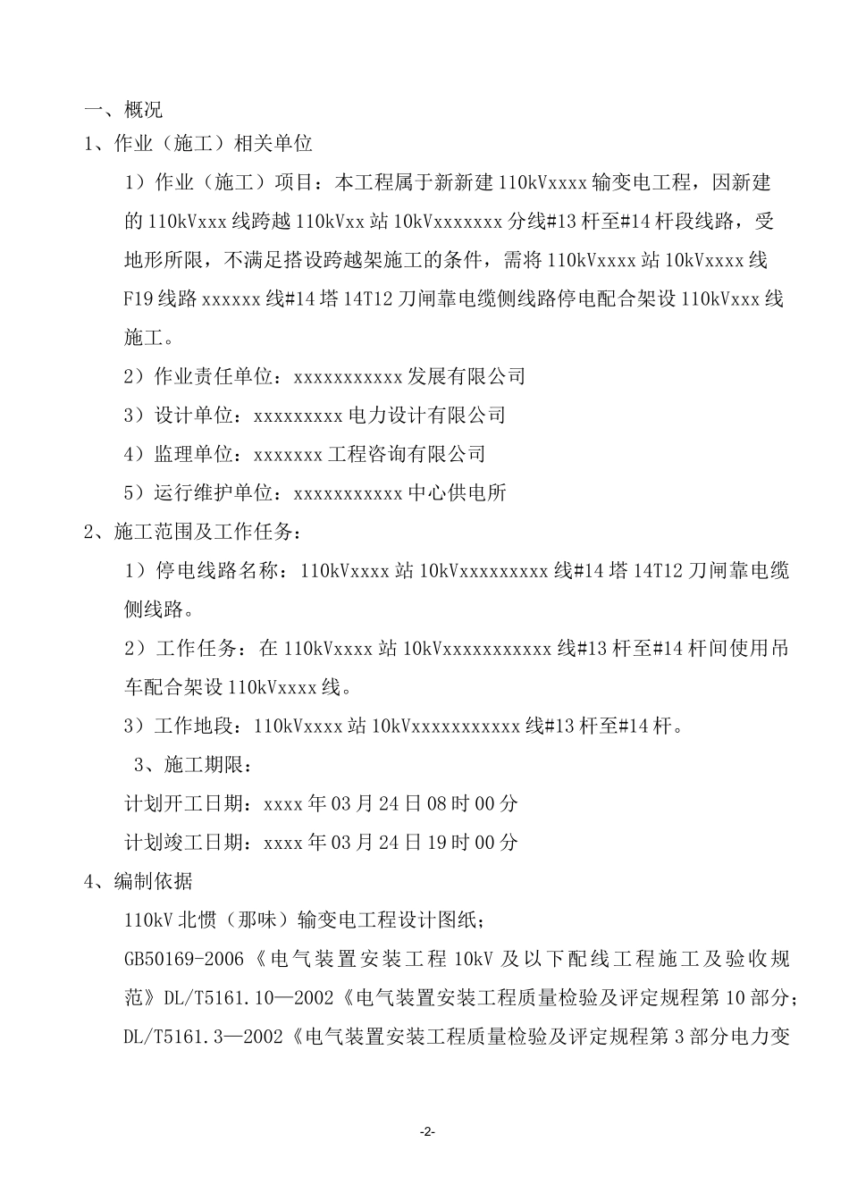 跨越10kV线路停电施工方案_第2页