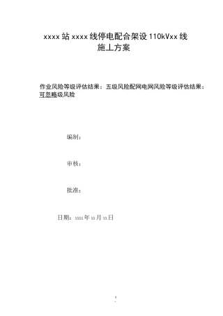 跨越10kV线路停电施工方案