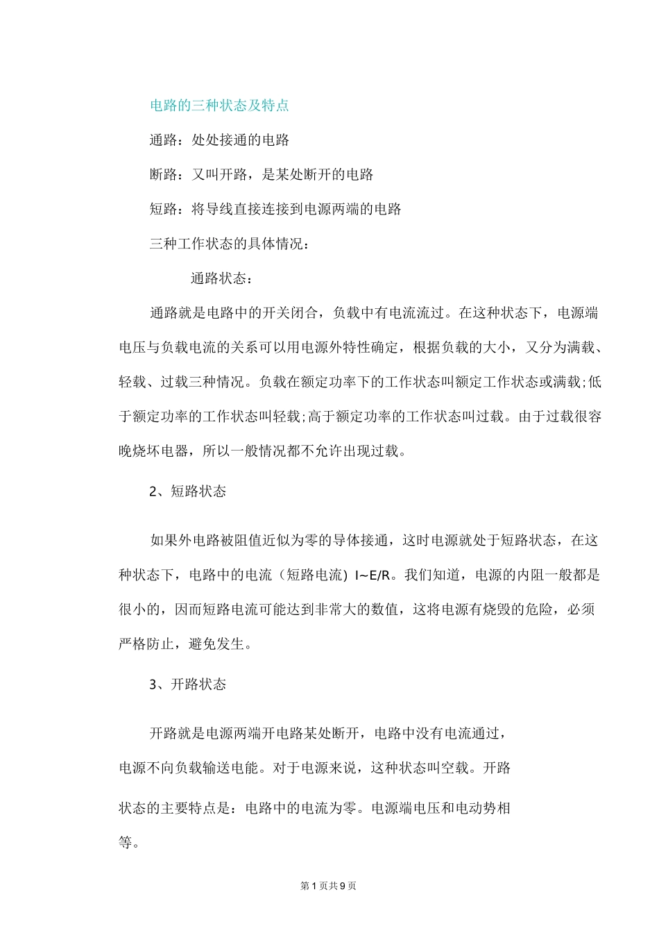 初中九年级物理电路的三种状态及特点_第1页