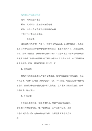 初中九年级物理电路的三种状态及特点
