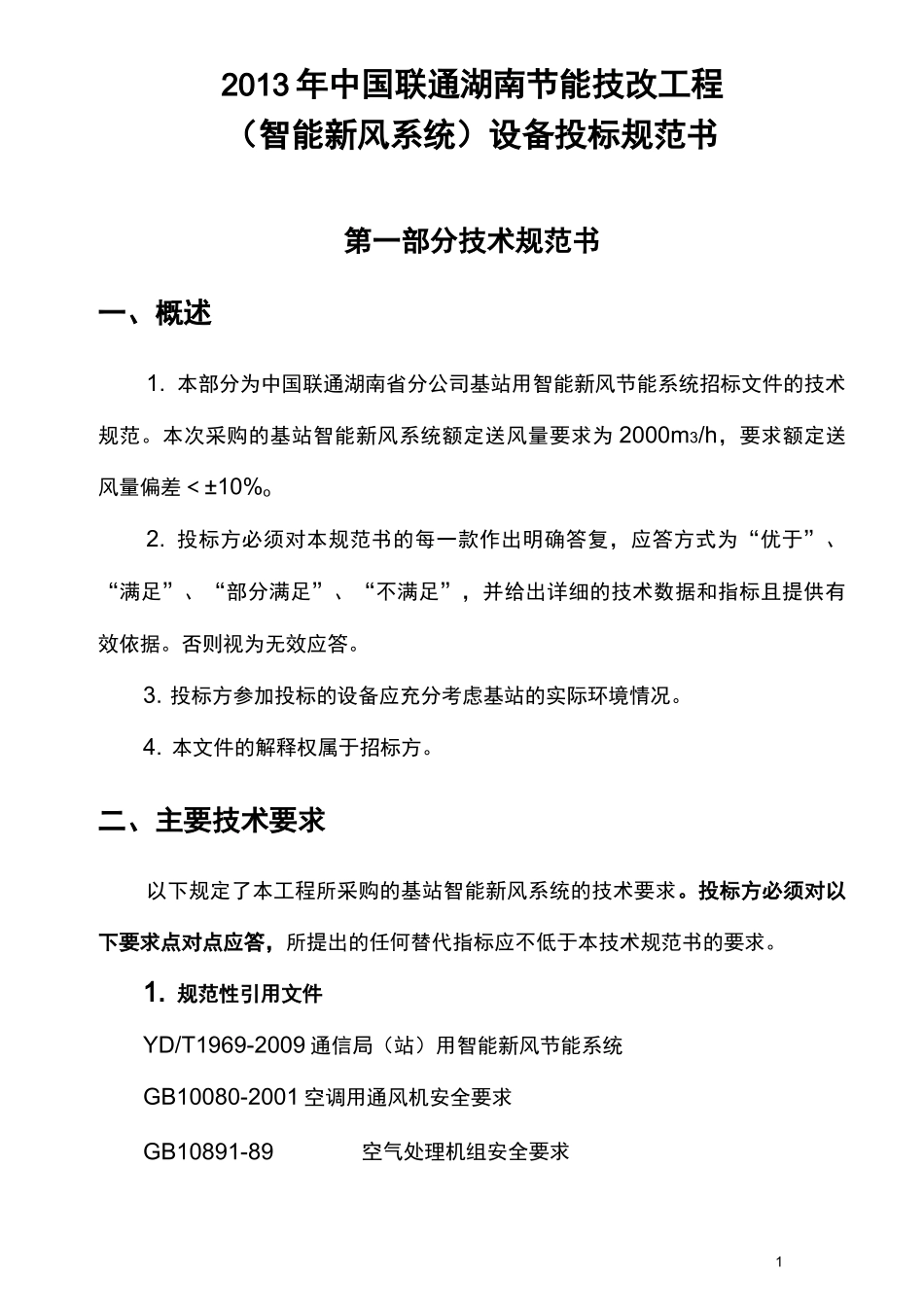 智能新风系统技术规范书.._第1页