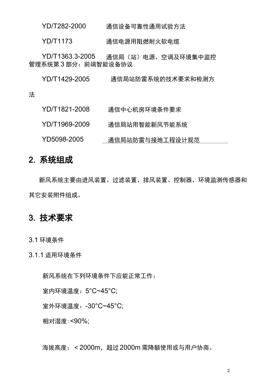 智能新风系统技术规范书.._第2页