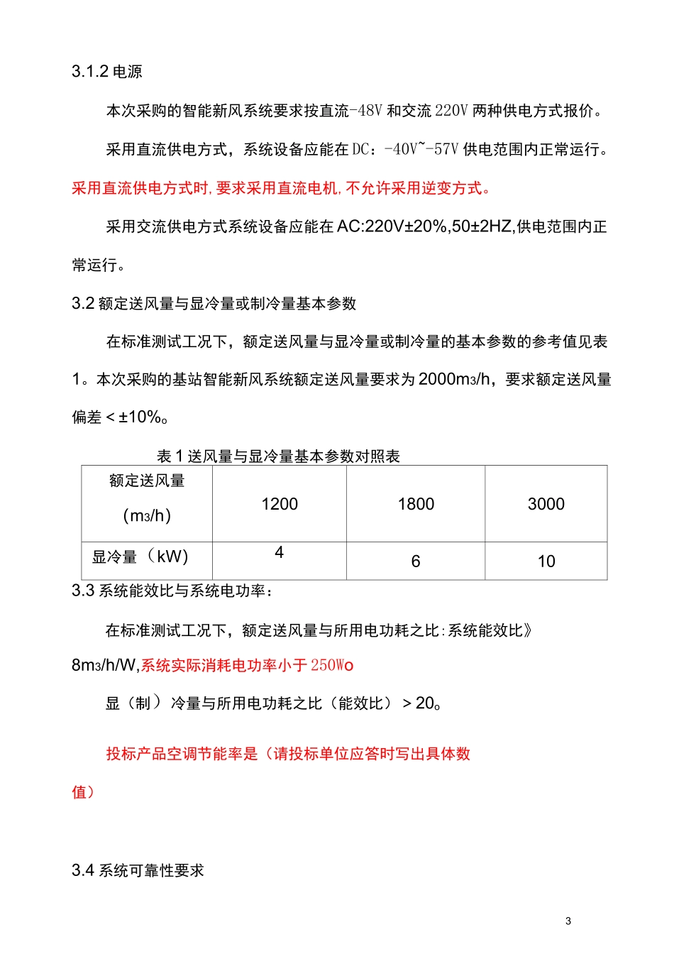 智能新风系统技术规范书.._第3页
