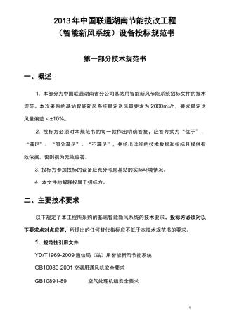 智能新风系统技术规范书..