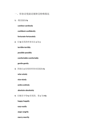 形容词变副词规律及特殊情况