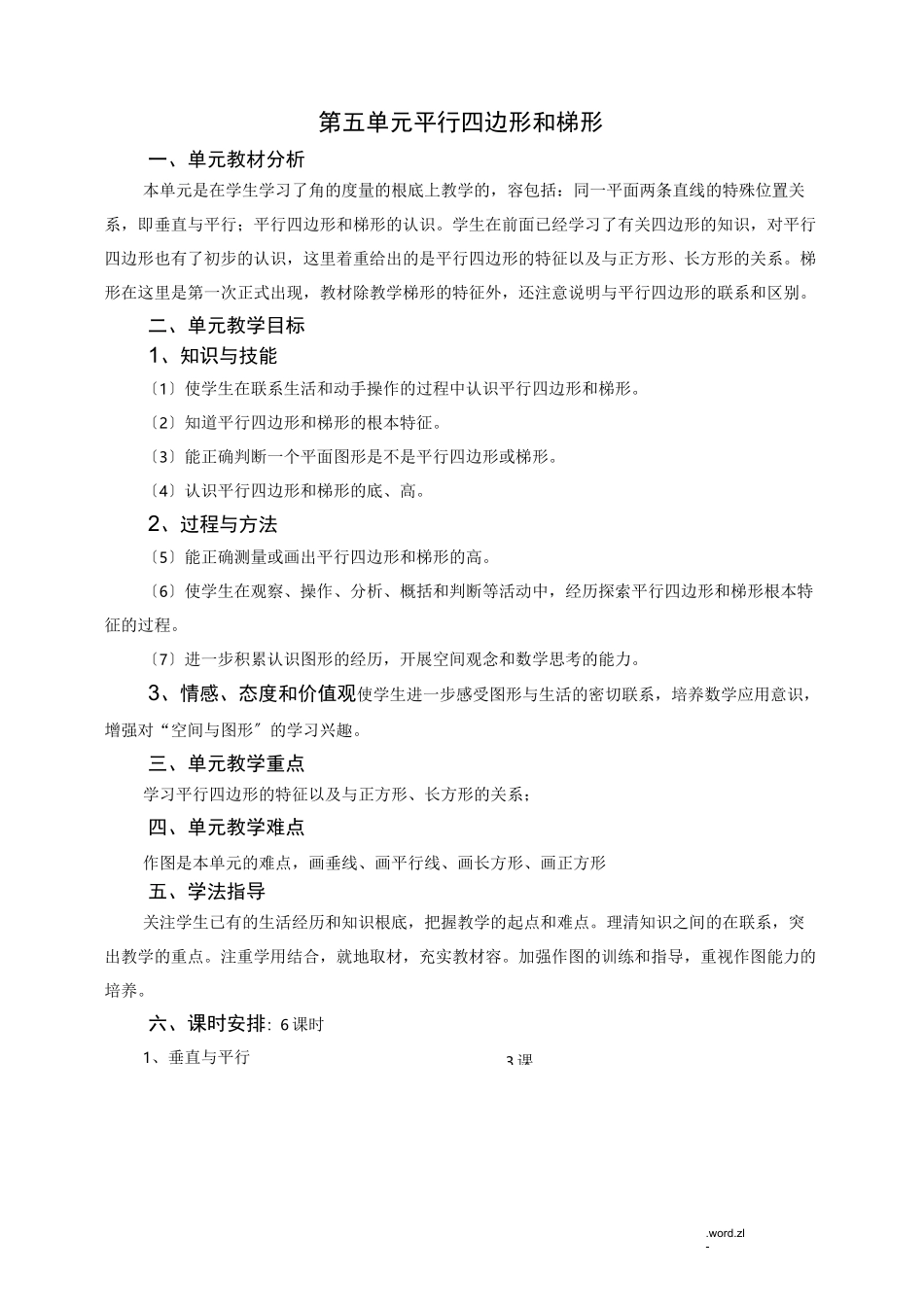 平行四边形和梯形教学设计_第1页