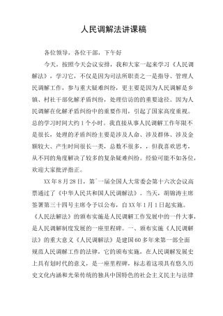 人民调解法讲课稿