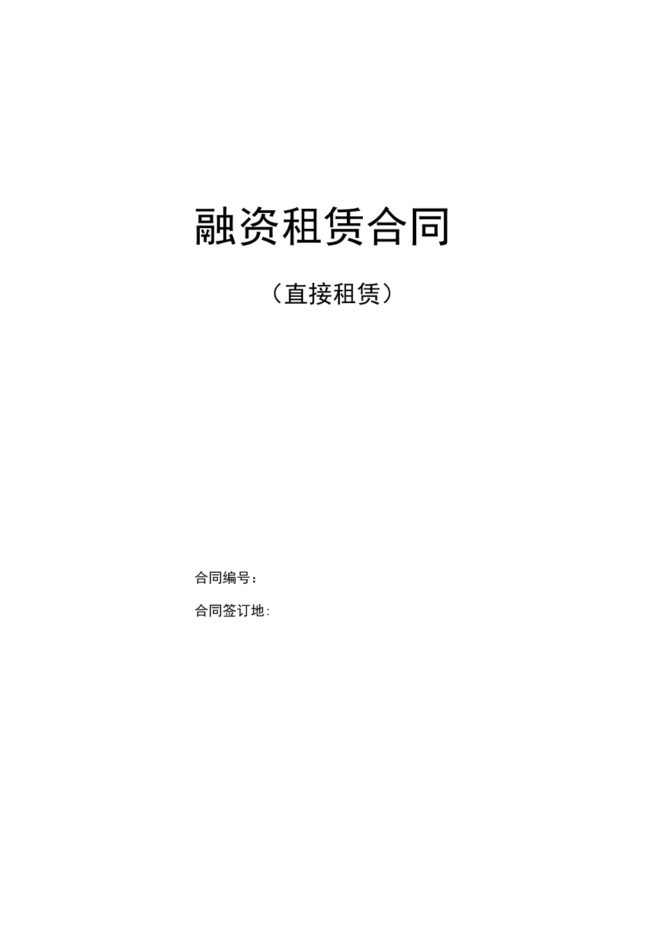 简单模板直接租赁合同_第1页