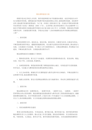 精品课程建设方案