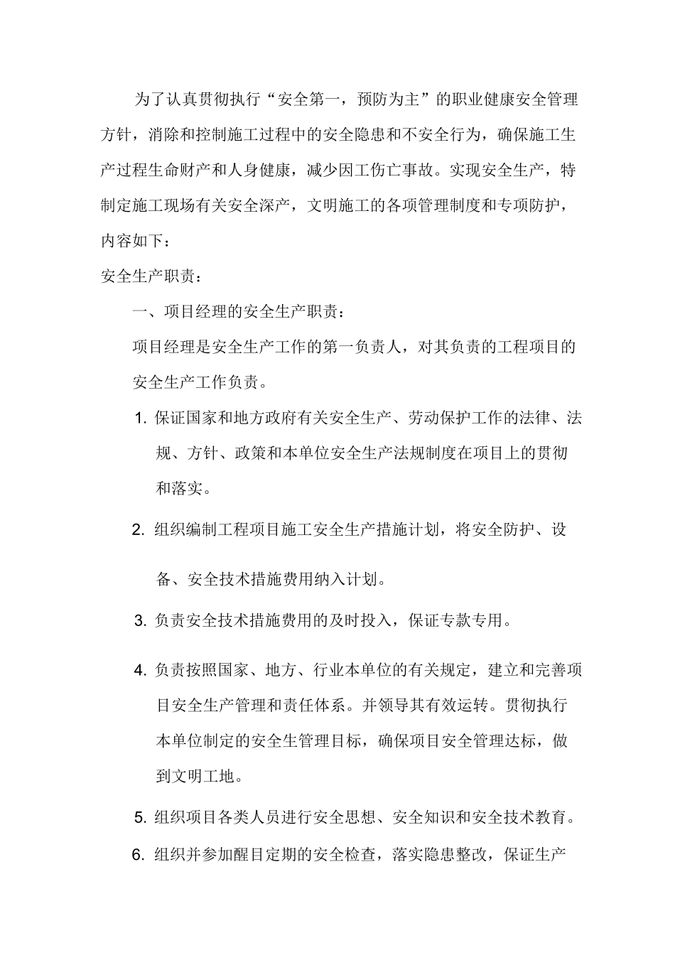 项目管理人员安全生产职责_第2页