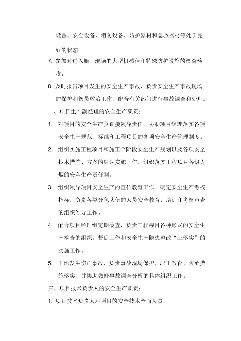 项目管理人员安全生产职责_第3页