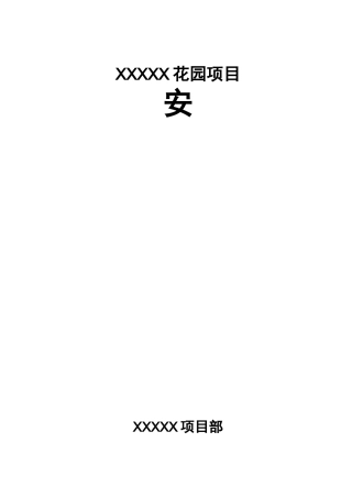 项目管理人员安全生产职责