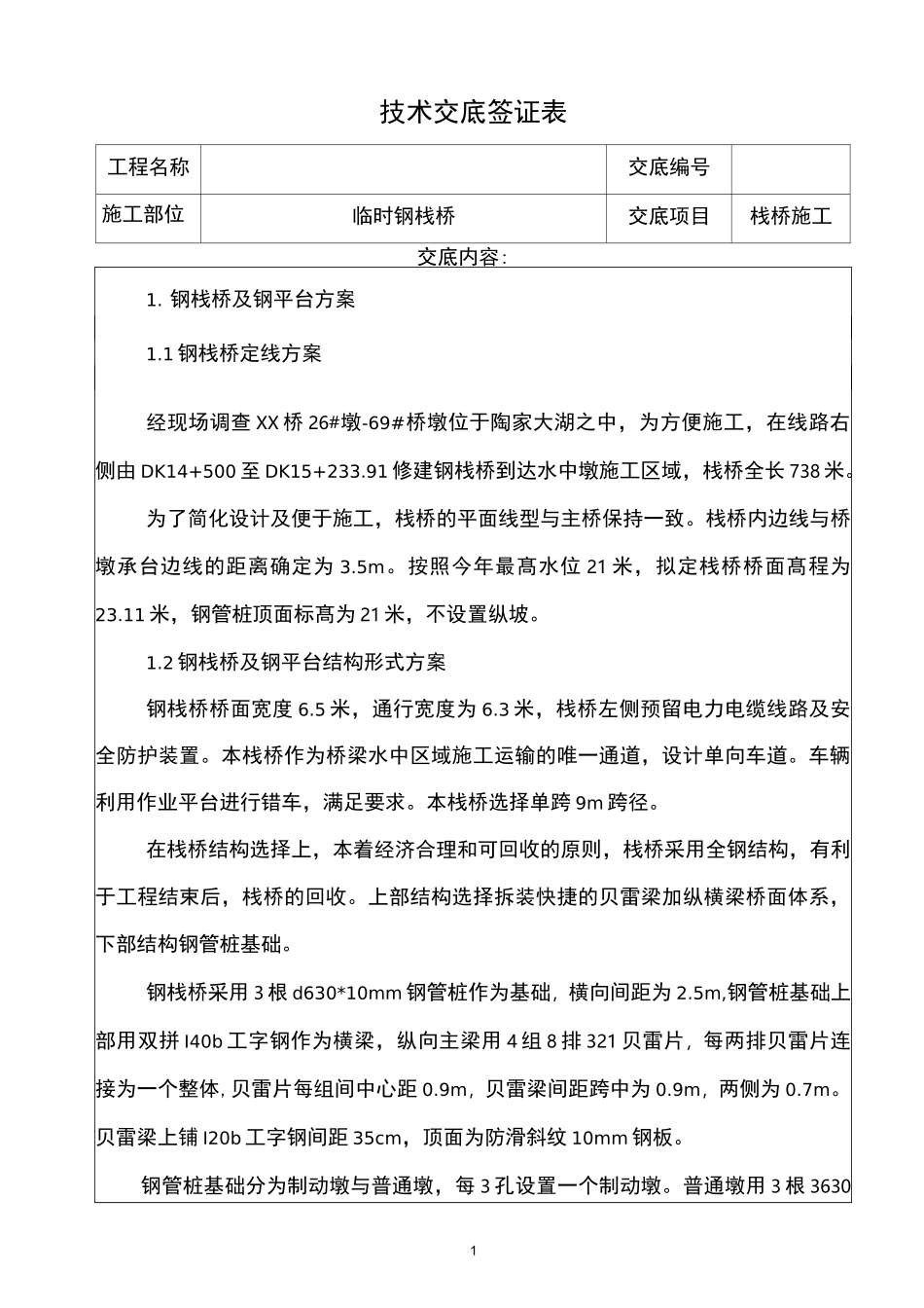 水中钢栈桥施工技术交底_第1页