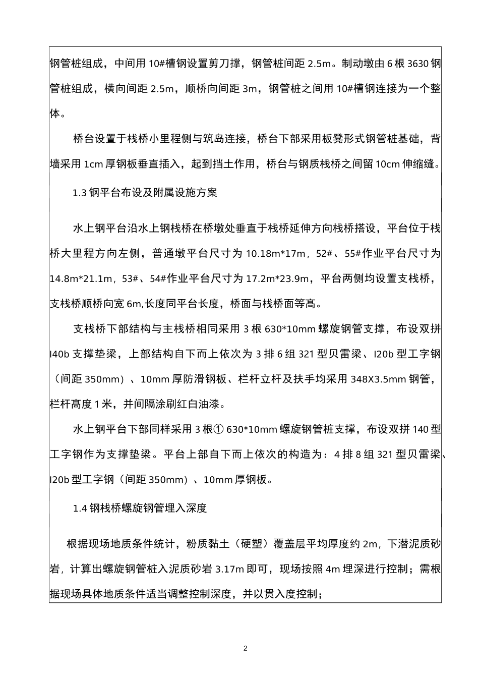 水中钢栈桥施工技术交底_第2页