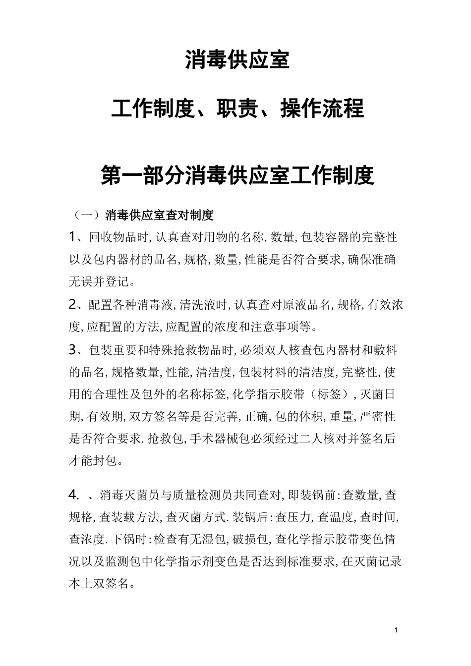 (工作规范)医院消毒供应室工作制度_第1页