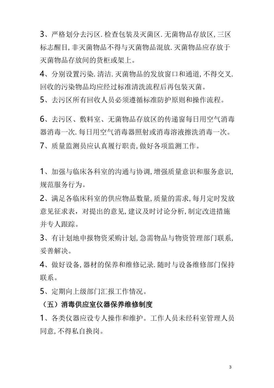 (工作规范)医院消毒供应室工作制度_第3页