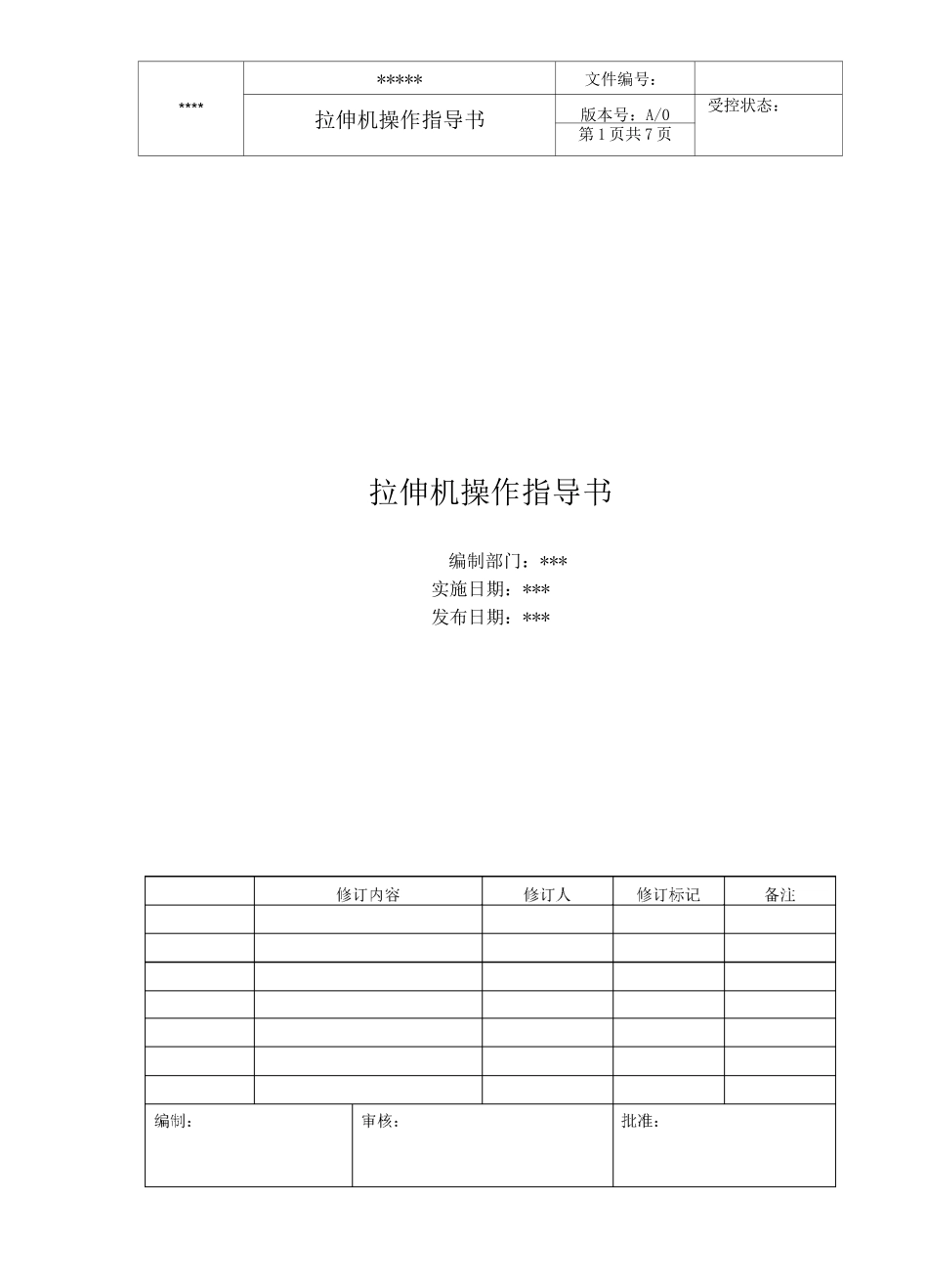 拉伸机操作指导书A0版_第1页