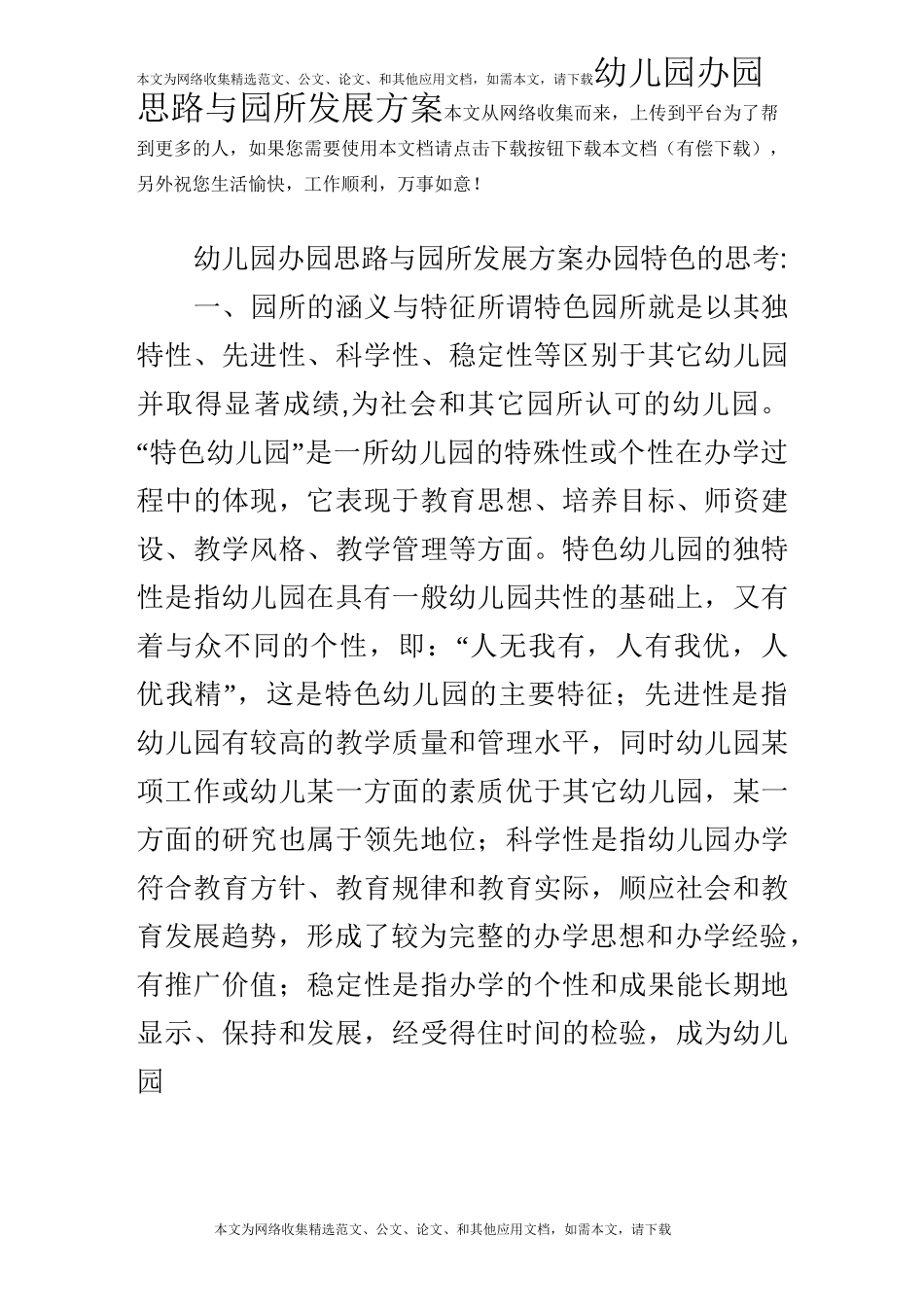 幼儿园办园思路与园所发展方案_第1页