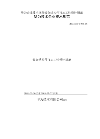 华为企业技术规范钣金结构件可加工性设计规范
