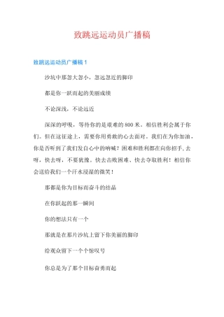 致跳远运动员广播稿