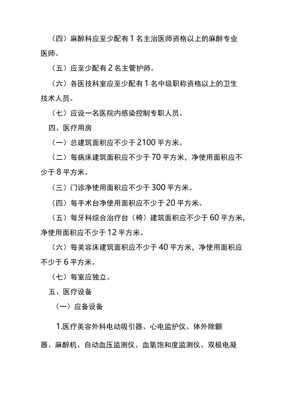 医疗美容机构基本标准_第2页