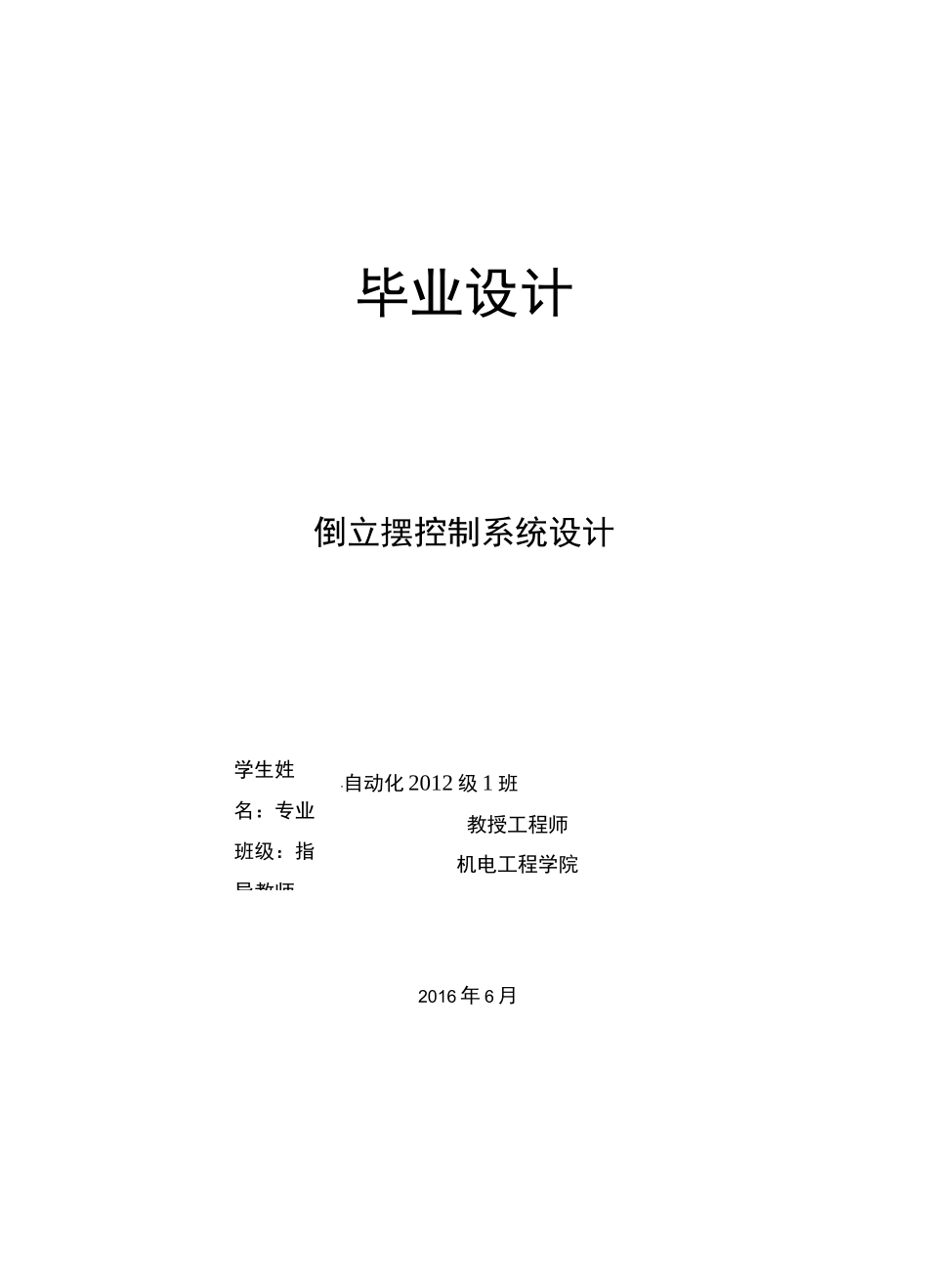 倒立摆控制系统设计_第1页