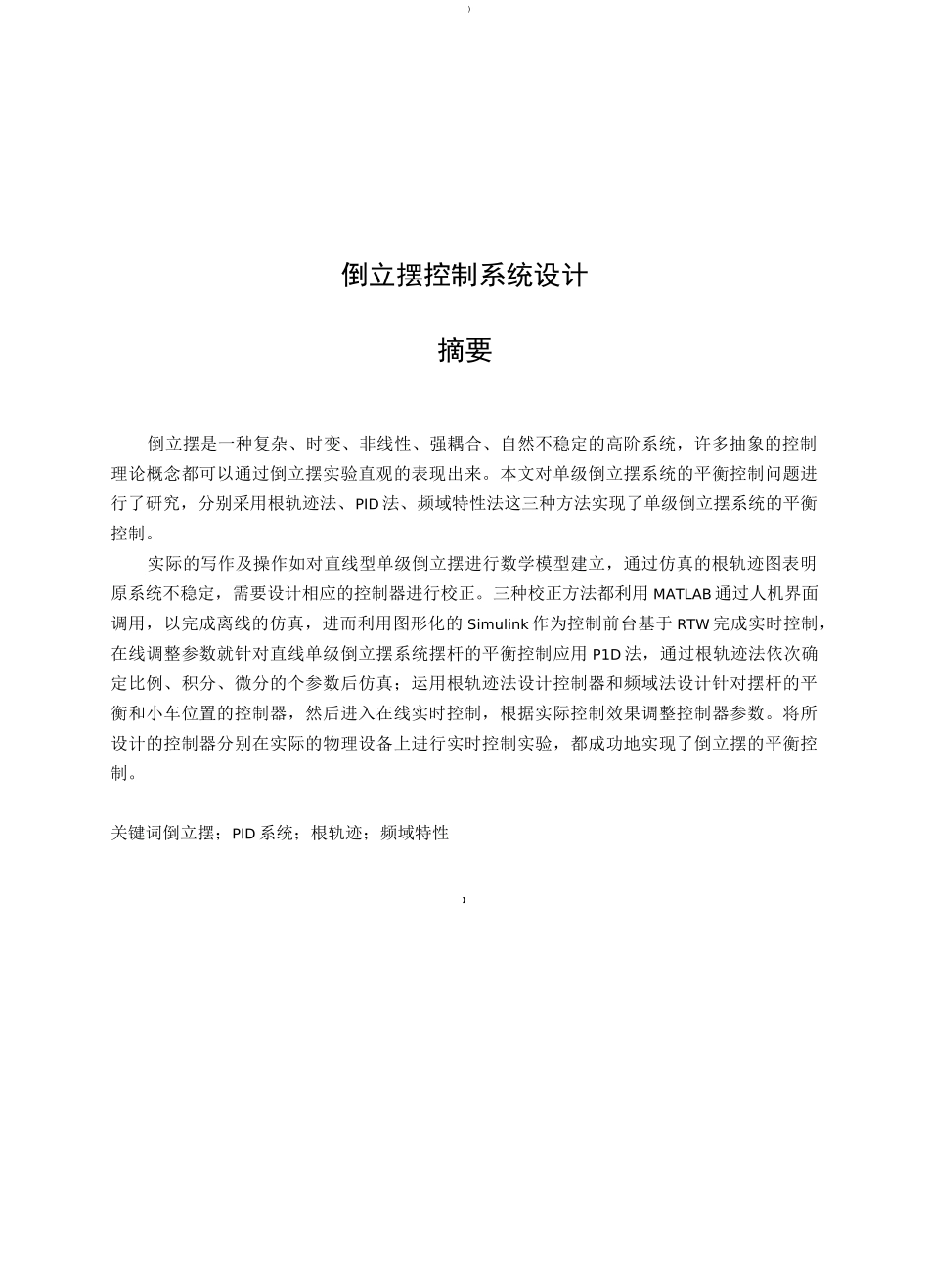 倒立摆控制系统设计_第2页